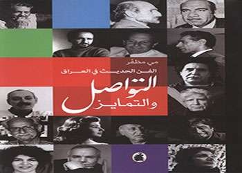 الفن الحديث في العراق التواصل والتمايز الفن الحديث في العراق التواصل والتمايز