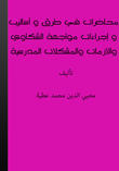 محاضرات في طرق وأساليب وإجراءات مواجهة الشكاوى والقضايا والحوادث والأزمات والمشكلات المدرسية