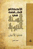 الاحكام الخاصة في السنة النبوية
