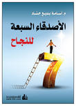 الاصدقاء السبعة للنجاح