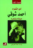 أمير الشعراء أحمد شوقي