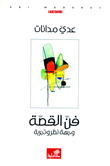 فن القصة وجهة نظر وتجربة
