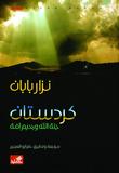 كردستان جنة الله وجحيم أمة