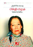 فدوى طوقان حياتها وشعرها فدوى طوقان حياتها وشعرها