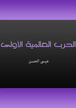 الحرب العالمية الأولى الحرب العالمية الأولى