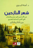 شعر النازحين من الاندلس الى مصر والشام في القرن السابع الهجري بين التأثر والتأثير