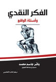 الفكر النقدي وأسئلة الواقع