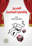 المسرح والقضايا المعاصرة المسرح والقضايا المعاصرة