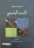 أساسيات ومبادئ الرسم الهندسي أساسيات ومبادئ الرسم الهندسي