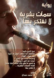 سمات بشرية لا نفتخر بها
