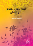 البيان في أحكام بدع الزمان