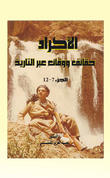 الأكراد حقائق ووقائع عبر التاريخ _ الجزء السابع