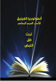 أنطولوجيا الفينيق للأدب العربي المعاصر - تحت ظل النبض