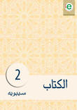 الكتاب الجزء الثاني