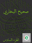 صحيح البخاري الجزء السادس