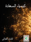 كيمياء السعادة
