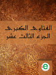 الفتاوى الكبرى الجزء الثالث عشر 