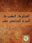 الفتاوى الكبرى الجزء السادس عشر