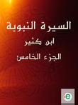 السيرة النبوية لابن كثير الجزء الخامس