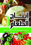 إنتاج الطعام 1