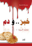 خبز ودم