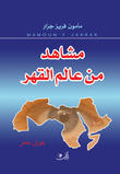 مشاهد من عالم القهر