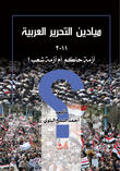 ميادين التحرير العربية 2011 أزمة حاكم أم أزمة شعب؟