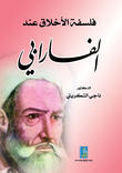 فلسفة الأخلاق عند الفارابي