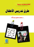 افهام ومعارف تربوية طرق تدريس للأطفال
