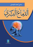 الدماغ البشري