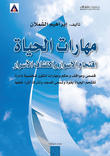 مهارات الحياة اقتحام الأسوار واكتشاف الاسرار