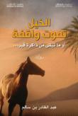الخيل تموت واقفة