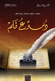 دموع قلم دموع قلم