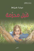 قُبل محرّمة