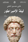 ليلة الإمبراطور