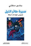 سيرة طائر الليل