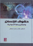 حقوق الإنسان ومعاييرها الدولية