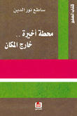 محطة أخيرة خارج المكان