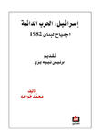 إسرائيل الحرب الدائمة - اجتياح لبنان 1982
