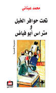 تحت حوافر الخيل ومتراس أبو فياض