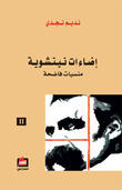 إضاءات نيتشوية - منسيات فاضحة