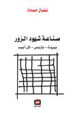 صناعة شهود الزور