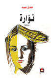 نوارة