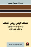 مشكلة الوعي ووعي المشكلة