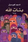 بنات الله