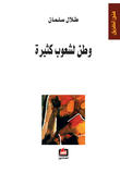 وطن لشعوب كثيرة