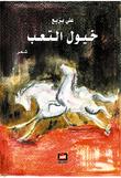 خيول التعب