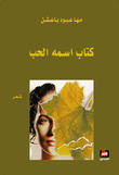 كتاب اسمه الحب كتاب اسمه الحب