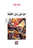 حب في زمن الغفلة