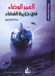 العمر الوضاء في جزيرة الفضاء العمر الوضاء في جزيرة الفضاء